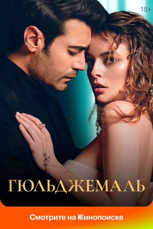Гюльджемаль (2023) - смотреть онлайн